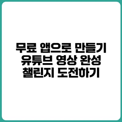 무료 앱만으로 유튜브 영상 완성하기