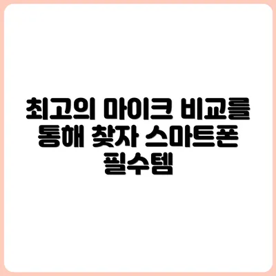 스마트폰 마이크 추천 & 비교 리뷰