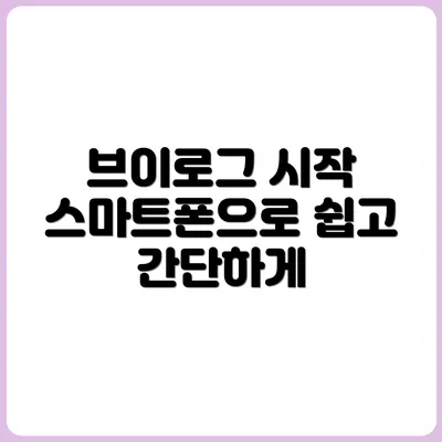 스마트폰 하나로 브이로그 시작하기
