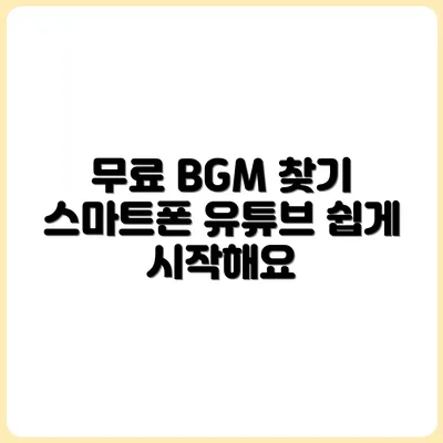 스마트폰 유튜버를 위한 무료 BGM 사이트 소개