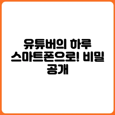 스마트폰 유튜버의 하루 일과 공개