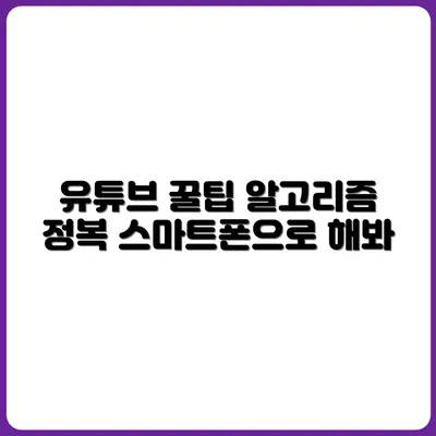 스마트폰으로 유튜브 알고리즘 공략하는 방법
