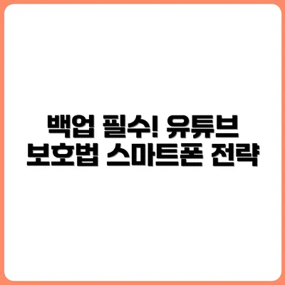 스마트폰 유튜브 장기 운영을 위한 백업 전략