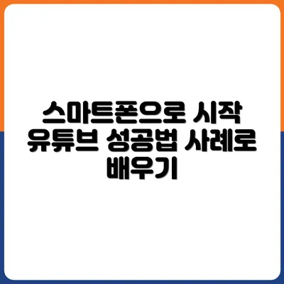 스마트폰으로도 되는 유튜브 성공 사례 모음집