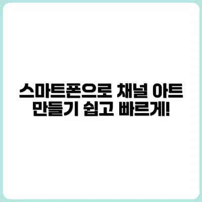 스마트폰으로 유튜브 채널 아트 만들기