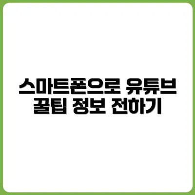 스마트폰으로 정보 전달형 유튜브 운영하는 방법