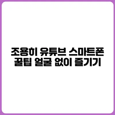 스마트폰으로 조용히 유튜브 하는 법 (얼굴 없이)