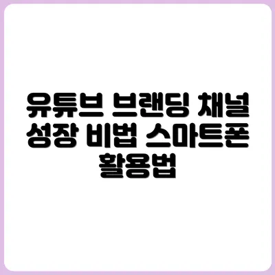 스마트폰 유튜브, 채널 브랜딩은 이렇게 하세요