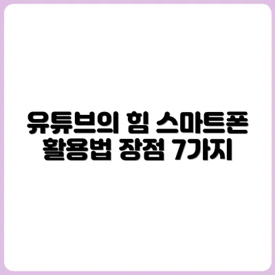 스마트폰 유튜브 채널의 진짜 장점 7가지