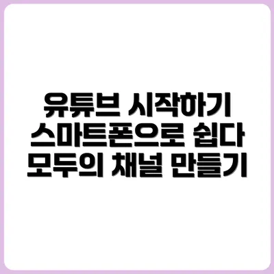 스마트폰 하나로 만드는 유튜브 채널 개설 A to Z