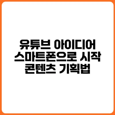 스마트폰 유튜브 콘텐츠 기획법 (아이디어 편)
