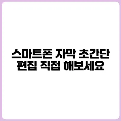 자막 넣는 것도 스마트폰으로? 초간단 편집 앱 소개