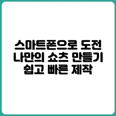스마트폰만으로 쇼츠 콘텐츠 만들기 도전기