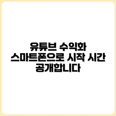 스마트폰으로 유튜브 수익화까지 걸린 시간 공개