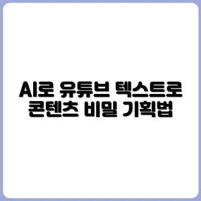 얼굴 없는 유튜브 채널 기획법 (AI/텍스트 콘텐츠 활용)