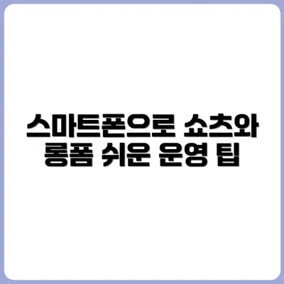 유튜브 쇼츠 & 롱폼 둘 다 스마트폰으로 운영하는 팁