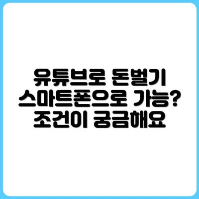 유튜브 수익화 조건, 스마트폰으로 가능할까?