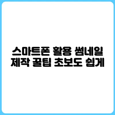 유튜브 썸네일도 스마트폰으로 만드는 꿀팁