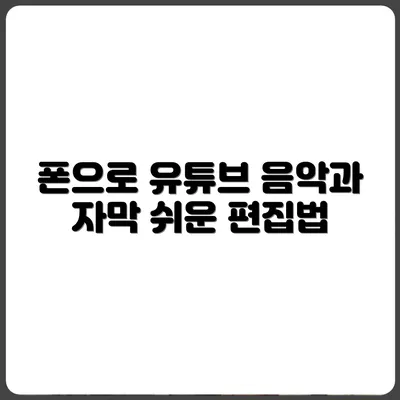 자막, 음악, 효과음까지 폰으로 끝내는 유튜브 운영법