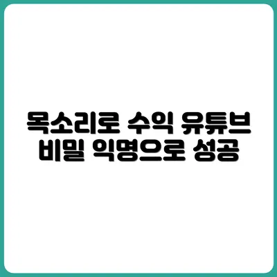 얼굴 없이 목소리만으로 유튜브 운영하는 법