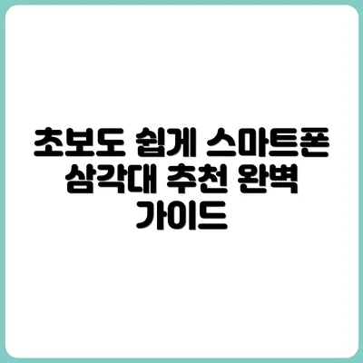 유튜브 초보를 위한 스마트폰 삼각대 추천 가이드