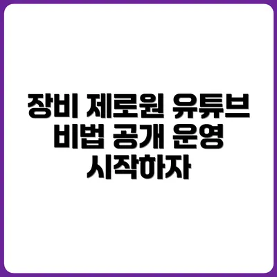 장비 0원, 유튜브 운영 가능한 이유