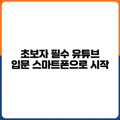 초보자도 가능한 스마트폰 유튜브 콘텐츠 5가지