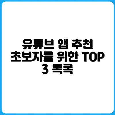 촬영앱 추천: 유튜브 초보에게 딱 맞는 앱 TOP 3