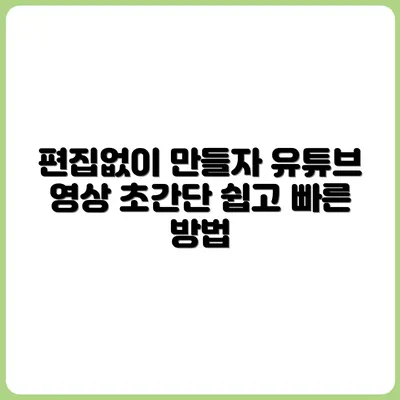 편집 프로그램 없이도 유튜브 영상 만드는 법