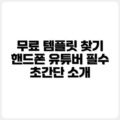핸드폰 유튜버를 위한 무료 템플릿 사이트 소개
