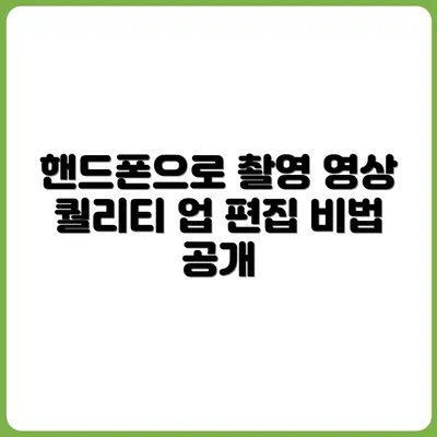 핸드폰 촬영 + 편집으로 영상 퀄리티 높이기