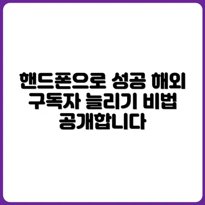 핸드폰 하나로 해외 구독자 모은 성공 사례 분석